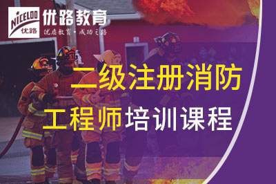 深圳二级注册消防工程师课程