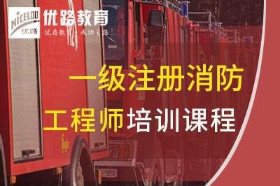 深圳一级消防工程师培训课程