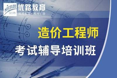 深圳一级二级造价工程师课程