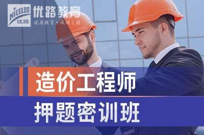 深圳造价工程师培训课程
