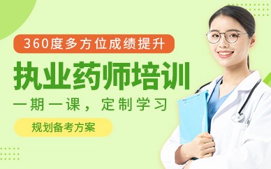 深圳执业药师培训班